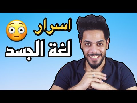 اسرار لغة الجسد | يوميات واحد عراقي