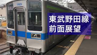 東武野田線　六実～柏　前面展望　2019/6/30撮影