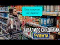 Шоппинг влог магазин Лента. Завалило скидками! Без покупок точно не уйдёте!