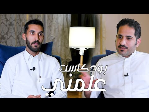 بودكاست علمني105 الرسم وكيف ممكن تكون رسام ضيف الحلقة الرسام علي العنزي