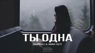 HAMMALI & ANNA ASTI - Ты одна (Премьера песни 2024)