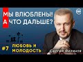 Мы влюблены!... А что дальше?| ЛЮБОВЬ и МОЛОДОСТЬ с Сергеем ФИЛИНОВЫМ | Cтудия РХР