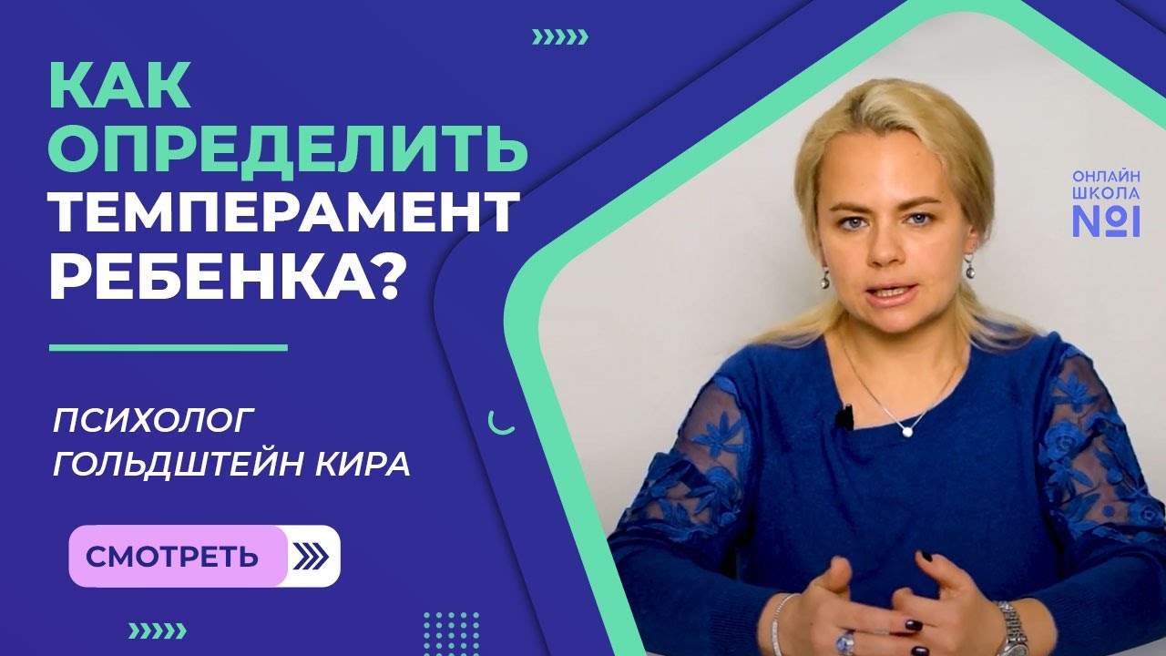 Как определить темперамент ребенка? | Психолог Гольдштейн Кира