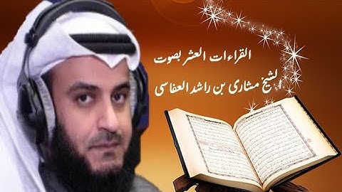 القراءات العشر بصوت الشيخ مشاري العفاسي ( سورة الفاتحة)