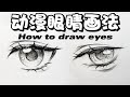 【手繪教程】簡單好學的動漫眼睛&amp;睫毛畫法｜How to draw eyes?