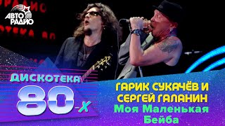 Гарик Сукачёв и Сергей Галанин - Моя Маленькая Бейба (LIVE @ Дискотека 80-х 2012)