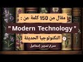 مقال Essay من 150 كلمة عن Modern Technology التكنولوجيا الحديثة للمرحلة الثانوية 