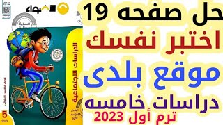 2_حل صفحه 19 الأضواء | اختبر نفسك على درس موقع بلدى دراسات خامسه ابتدائى الترم الأول منهج جديد 2023