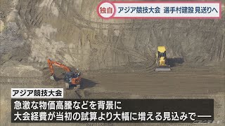 【独自】アジア競技大会の選手村建設を見送りへ　背景に物価高騰… 2026年に愛知県で開催予定