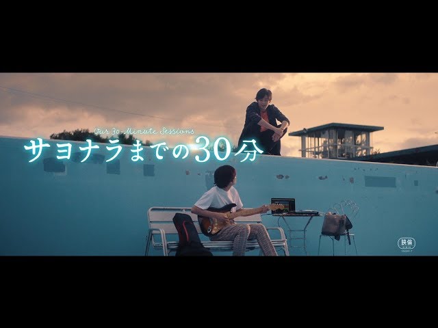 新田真剣佑×北村匠海『サヨナラまでの30分』特報映像