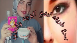 وصفه لنفخ الخدود وتفتيح البشرة في نفس الوقت 3ايام وشك هيبقي قمررر ??