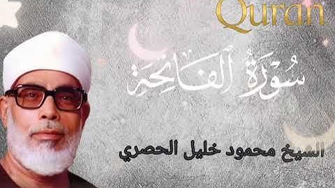 تلاوه هادئه||للشيخ محمود خليل الحصري ||سوره الفاتحه