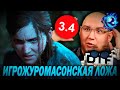 Игрожур СОШЕЛ С УМА от The Last of Us 2