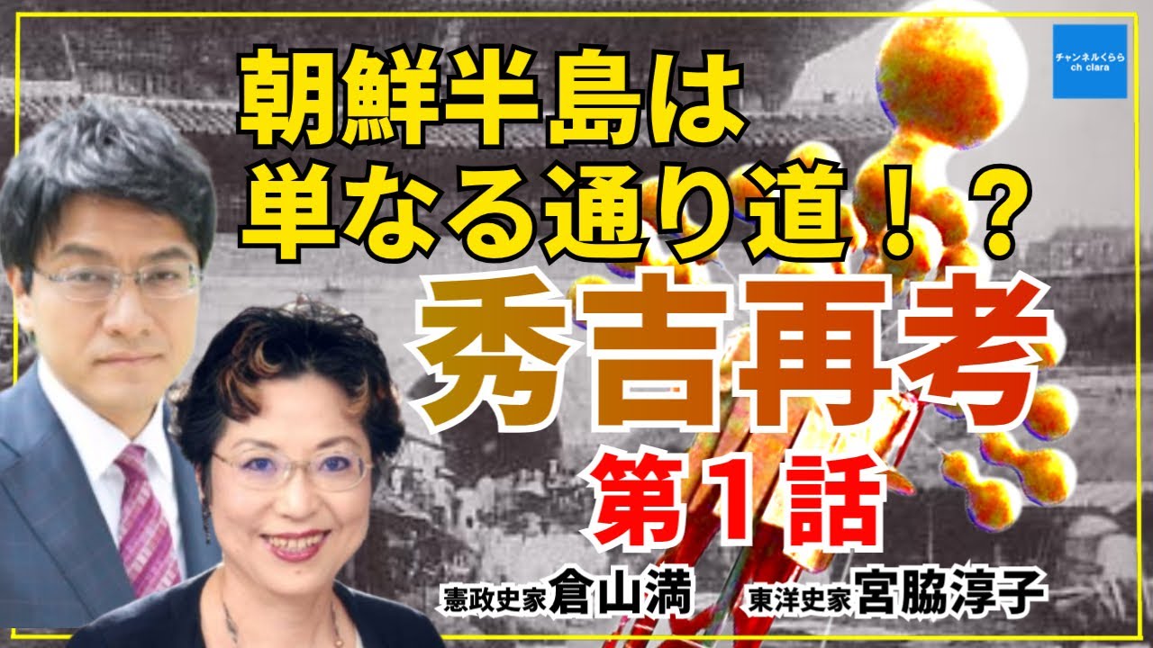 秀吉再考第1話「朝鮮半島は単なる通り道！？」　憲政史家倉山満　東洋史家宮脇淳子　#チャンネルくらら　#救国シンクタンク