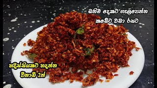 විනාඩි 2න් චිලි පේස්ට් මාස ගානක් තියන් කන්න🔥 | chili paste | Easy chili paste recipe | #chilipaste