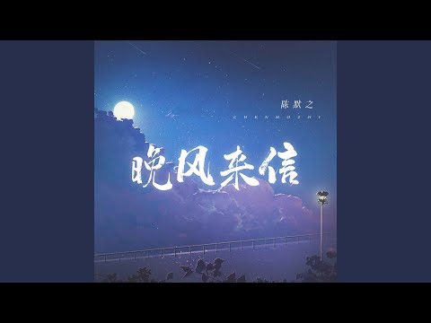 晚风来信 