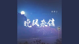 晚风来信
