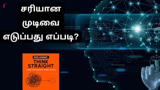 சரியான முடிவை எடுப்பது எப்படி? | Think Straight Book Summary in Tamil | Decision making skill Tamil