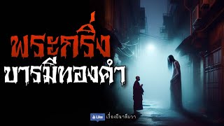 พระกริ่ง บารมีทองคำ (จบในตอน) | ล้อมวง เล่าเรื่องผี Ep.1182