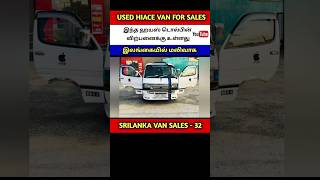 Used Hiace dolphin Sales Srilanka | Low Price Toyota Hiacw Sales #shorts #viral #trending