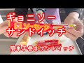 ギョニソーサンドイッチ【簡単手巻きサンドイッチ】
