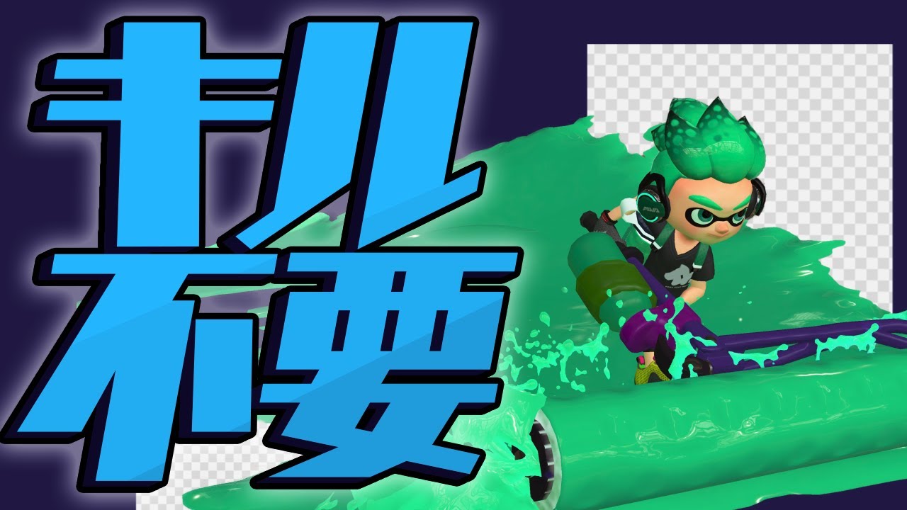 はんじょう式 エリアローラーの勝ち方を教えます スプラトゥーン2 Youtube はんじょう式 エリアローラーの勝ち方を教えます スプラトゥーン2 Youtube