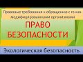 Правовые требования к обращению с генно-модифицированными организмами