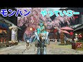 【アーカイブ】 やりたい人がいるらしいな？【モンスタハンターライズ】