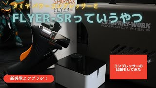 【これがエアブラシ!?】タミヤ パワーコンプレッサーとアネスト岩田製エアブラシ「FLYER SR」をレビュー！格安コンプレッサーとも比較してみた！エアブラシの塗装を始めたい方は参考にしてみてほしい