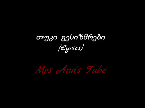 თუკი გესიზმრები Lyrics / Tuki Gesizmrebi Lyrics