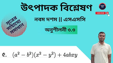 অংক নং ৫ | উৎপাদক বিশ্লেষণ | অনুশীলনী ৩.৩ | নবম-দশম গণিত | SSC Math 3.3 | Nine Ten Factorization