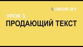 Урок 3. ПРОДАЮЩИЙ ТЕКСТ Урок 3. ПРОДАЮЩИЙ ТЕКСТ