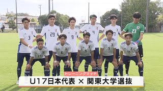 【サッカー】U-17日本代表が関東大学選抜に挑む！10日にワールドカップ開幕へ