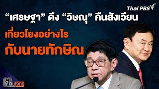 “เศรษฐา” ดึง “วิษณุ”  คืนสังเวียน เกี่ยวโยงอย่างไรกับ “ทักษิณ”  | ตอบโจทย์ | 28 พ.ค. 67