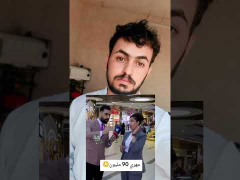مهره 90مليون ادري شماخذ