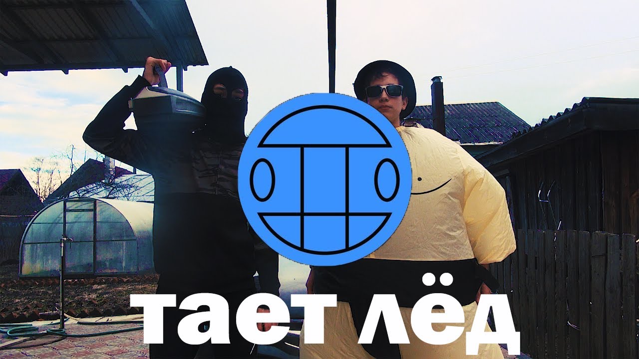 Пародии тает