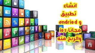 انشاء تطبيق اندرويد والربح منه