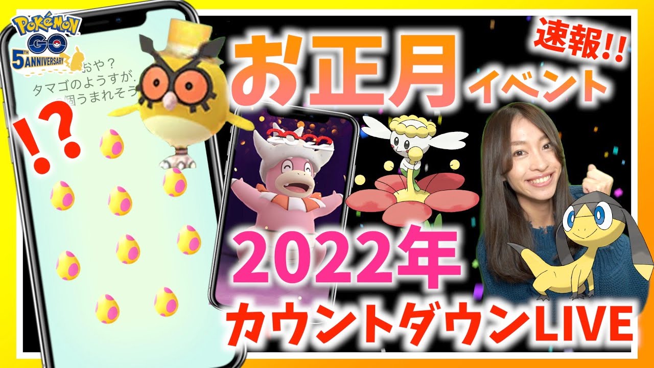 お正月イベント最新情報 22年カウントダウンlive ポケモンgo Youtube