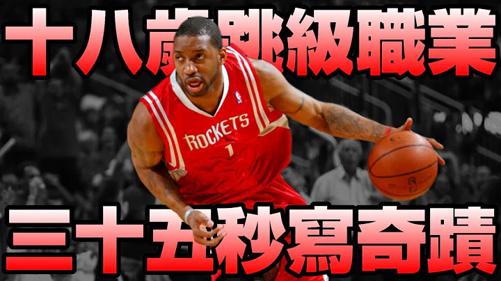 NBA傳奇 - 被低估的得分之王【Tracy McGrady】 - 天天要聞