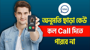 আপনার অনুমতি ছাড়া IMO তে কেউ ফোন কল দিতে পারবে না | Block Unknown Calls | IMO Settings Bangla