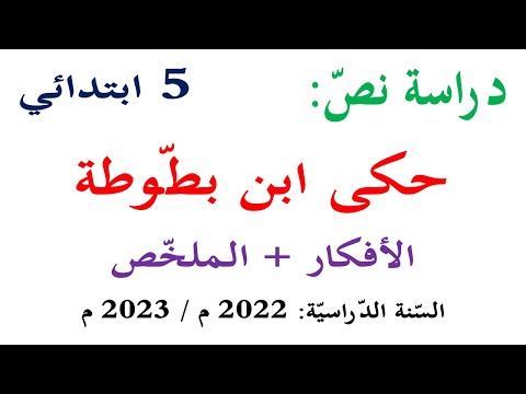 دراسة نص القراءة حكى ابن بطوطة للسنة الخامسة الافكار الاساسية والفكرة العامة