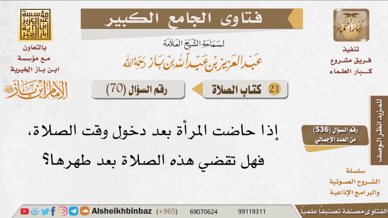 070   هل يجب على المرأة إذا حاضت بعد دخول وقت الصلاة أن تقضيها بعد طهرها؟ للإمام ابن باز