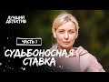 Судьбоносная ставка. Часть 1 | ЛУЧШИЙ ДЕТЕКТИВ | ИНТЕРЕСНЫЙ ТРИЛЛЕР | НОВИНКИ КИНО