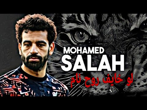 لو خايف روح نام مهارات وأهداف محمد صلاح 2021