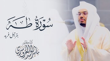 سورة طه بتحبير فريد للشيخ د. ياسر الدوسري من الحرم المكي | Surah Taha