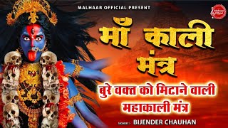 Unplugged ~ महाकाली (शक्तिशाली) मंत्र Maha Kali Mantra Chanting 108 times Bijender Chauhan 2023