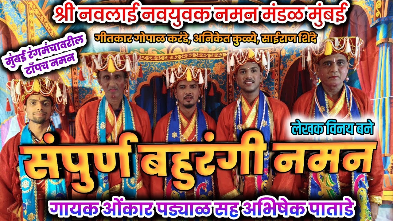  श्री नवलाई नवयुवक नमन मंडळ मुंबई गायक ओंकार पड्याळ सह अभिषेक पाताडे लेखक विनय बने  #me_kokani_suraj