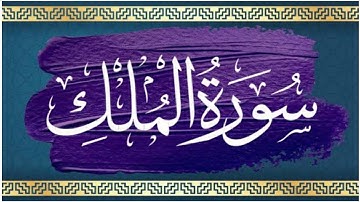 سورة الملك بصوت حمزة الجزائري. صوت  عذب يريح القلب و النفس والبذن