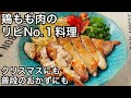 【鶏もも肉】皮がパリッパリ！魚焼きグリルで手間なし簡単！極上チキン料理！ディジョンマスタードを添えて