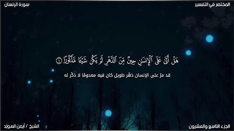 سورة الإنسان | ايمن السويد | حفص عن عاصم